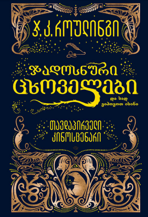 ჯადოსნური ცხოველები და სად ვიპოვოთ ისინი by J.K. Rowling