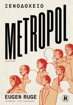 Ξενοδοχείο Metropol by Γιώτα Λαγουδάκου, Eugen Ruge