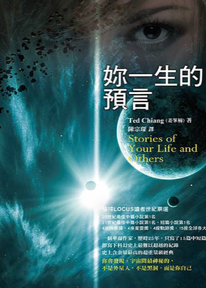 妳一生的預言 by 姜峯楠, Ted Chiang