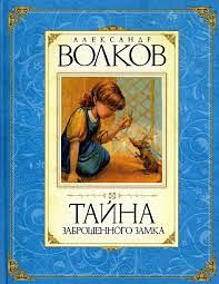 Тайна заброшенного замка: [сказочная повесть : для младшего школьного возраста] by Alexander Volkov