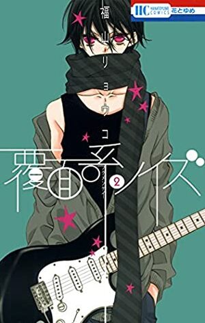 覆面系ノイズ 2 Fukumenkei Noise 2 by Ryōko Fukuyama