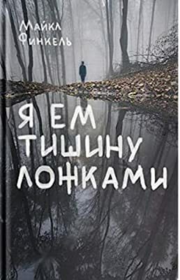 Я ем тишину ложками by Michael Finkel, Майкл Финкель