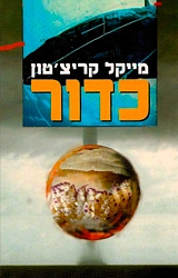 כדור by Michael Crichton