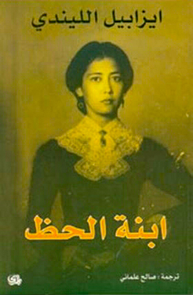 ابنة الحظ by Isabel Allende, إيزابيل الليندي, صالح علماني