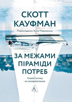 За межами піраміди потреб. Новий погляд на самореалізацію by Scott Barry Kaufman