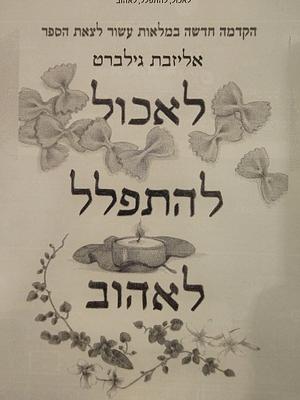 לאכול להתפלל לאהוב by אליזבת גילברט