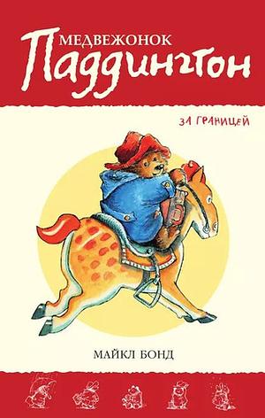 Медвежонок Паддингтон за границей. Кн.4 by Michael Bond