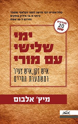 ימי שלישי עם מורי by Mitch Albom, מיץ' אלבום