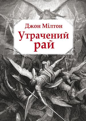 Утрачений рай by John Milton