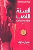 ألسنة اللهب by Suzanne Collins