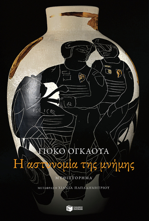 Η αστυνομία της μνήμης  by Yōko Ogawa