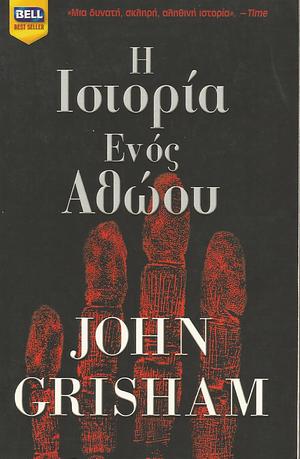 Η ιστορία ενός αθώου by John Grisham