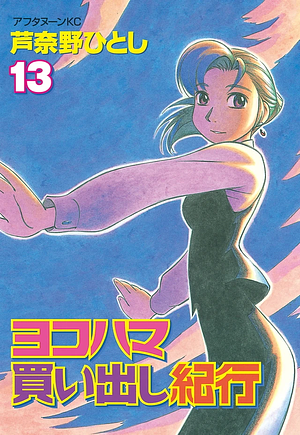 Yokohama Kaidashi Kikou: Volume 13 by Hitoshi Ashinano