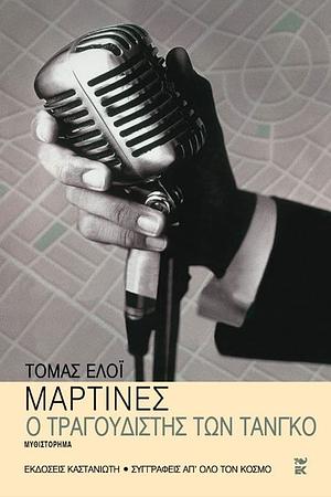 Ο τραγουδιστής των ταγκό  by Tomás Eloy Martínez