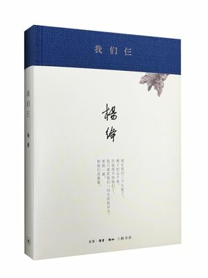 The Three of Us (Hardcover) 我们仨(精) by Yang Jiang