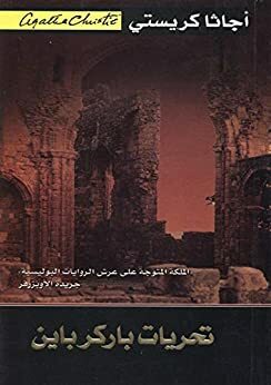 تحريات باركرباين  by Agatha Christie, Agatha Christie