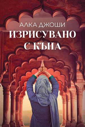 Изрисувано с къна by Alka Joshi