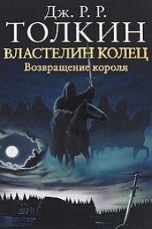 Возвращение короля by J.R.R. Tolkien