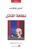 نظافة القاتل by Amélie Nothomb, آميلي نوثومب, عبد الكريم جويطي