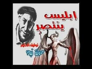 إبليس ينتصر by Tawfiq Al-Hakim, توفيق الحكيم