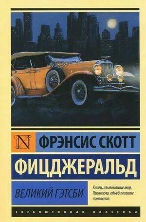 Великий Гэтсби by F. Scott Fitzgerald