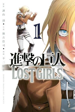 進撃の巨人 LOST GIRLS 1 [Shingeki no Kyojin: Lost Girls 1] by Ryosuke Fuji