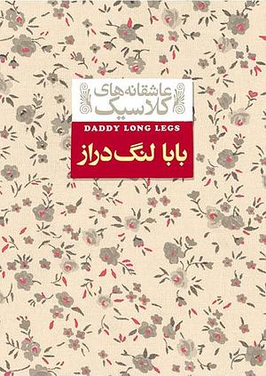 بابا لنگ دراز by Jean Webster