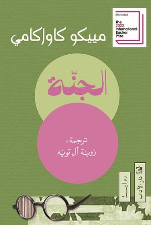 الجنة by Mieko Kawakami, Mieko Kawakami, زوينة آل تويه, مييكو كاواكامي