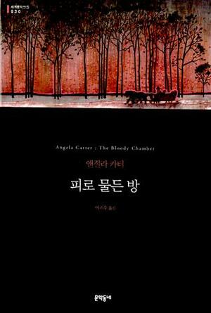 피로 물든 방 by Angela Carter