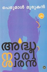 അർദ്ധനാരീശ്വരൻ Ardhanareeswaran by பெருமாள் முருகன், Perumal Murugan, പെരുമാൾ മുരുകൻ