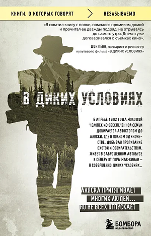 В диких условиях by Jon Krakauer