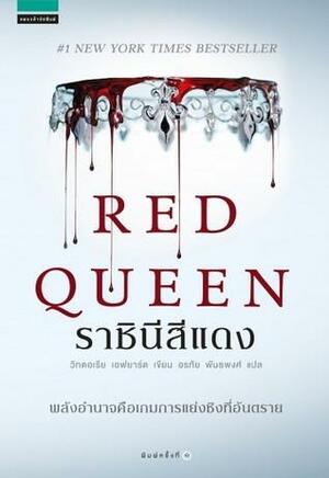 ราชินีสีแดง by อรทัย พันธพงศ์, Victoria Aveyard