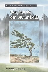 Богините от Житкова by Kateřina Tučková, Катержина Тучкова