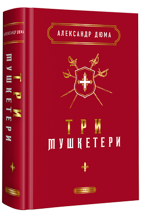 Три мушкетери by Alexandre Dumas