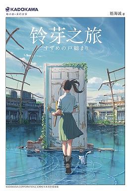 铃芽之旅 by Makoto Shinkai, Makoto Shinkai