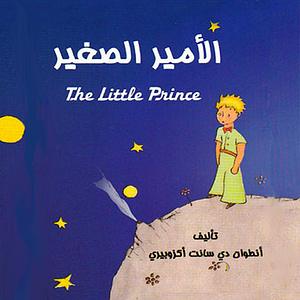 الأمير الصغير by Antoine de Saint-Exupéry