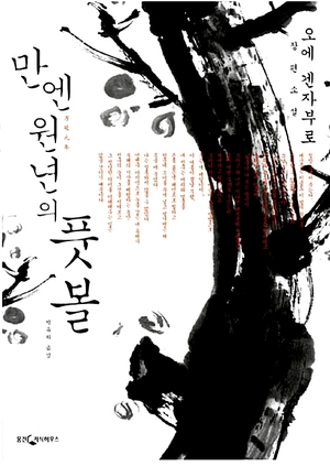 만엔원년의 풋볼 by Kenzaburō Ōe