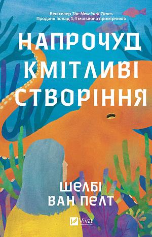 Напрочуд кмітливі створіння by Shelby Van Pelt, Роксоляна Стасенко