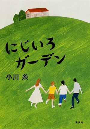 にじいろガーデン Nijiiro gāden by 小川 糸, Ito Ogawa