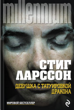 Девушка с татуировкой дракона by Stieg Larsson