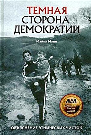 Темная сторона демократии: Объяснение этнических чисток by Michael Mann, Michael Mann, Майкл Манн