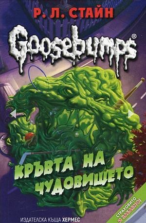 Кръвта на чудовището by Р.Л. Стайн, R.L. Stine