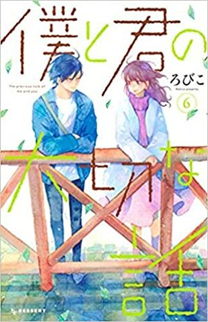 僕と君の大切な話 6 Boku to Kimi no Taisetsu na Hanashi 6 by Robico, ろびこ