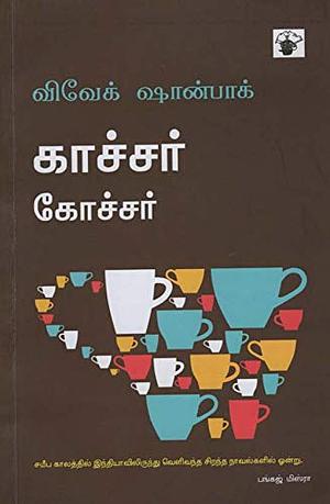 காச்சர் கோச்சர் Ghachar Gochar by Vivek Shanbhag, K. Nallathambi