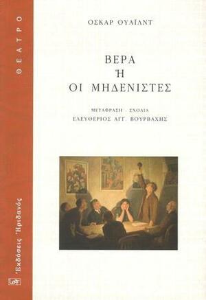 Βέρα ή Οι μηδενιστές by Όσκαρ Ουάιλντ, Oscar Wilde