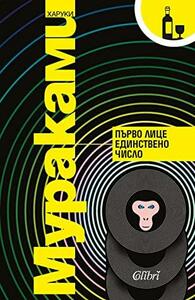 Първо лице единствено число by Haruki Murakami, Харуки Мураками