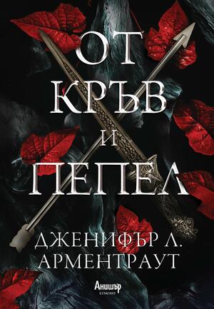 От кръв и пепел by Jennifer L. Armentrout