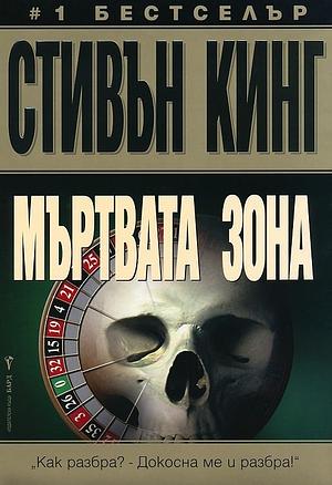 Мъртвата зона by Stephen King