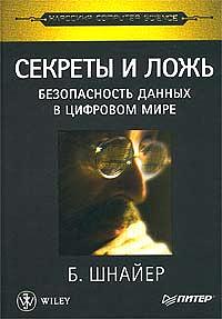 Секреты и ложь. Безопасность данных в цифровом мире by Bruce Schneier