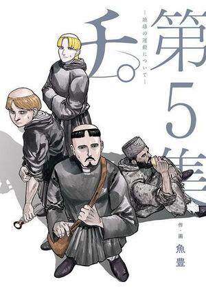 チ。―地球の運動について― 5, Volume 5 by 魚豊